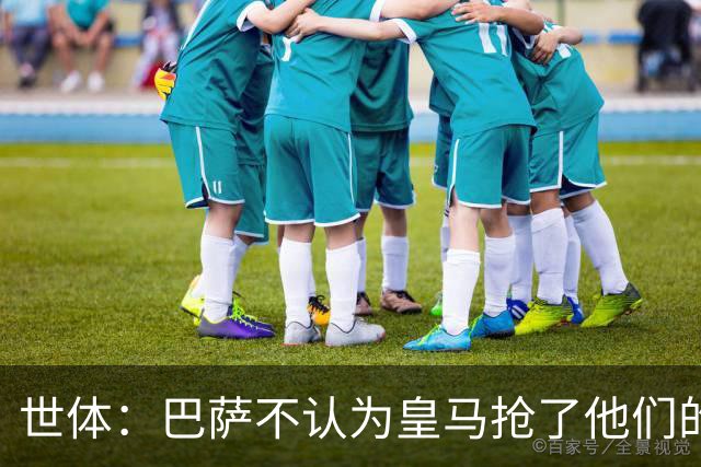 世体：巴萨不认为皇马抢了他们的人，库库B席本就不是优先目标