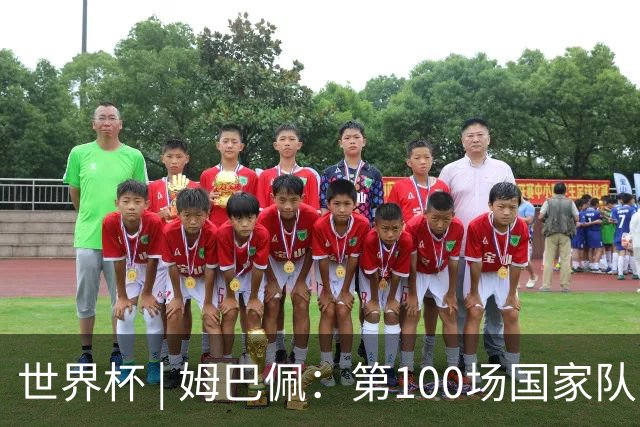世界杯 | 姆巴佩：第100场国家队比赛意义非凡 但赢球才最重要