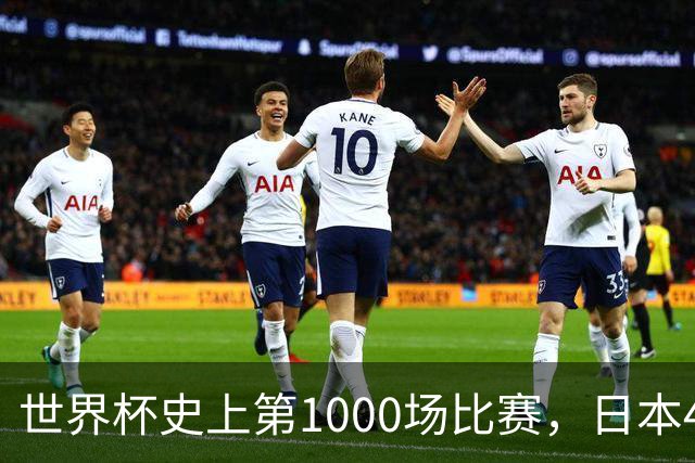 世界杯史上第1000场比赛，日本4比0突尼斯