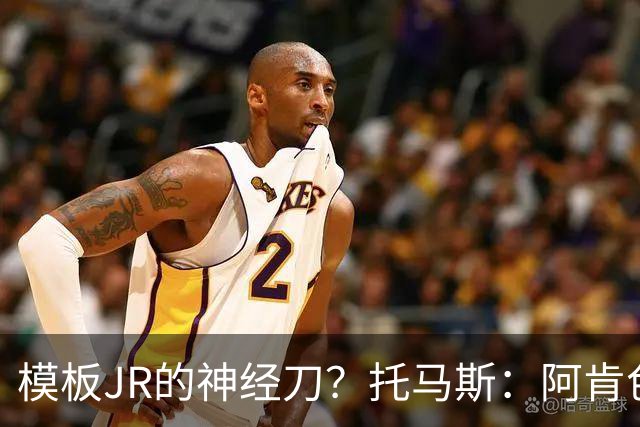 模板JR的神经刀？托马斯：阿肯色微波炉分卫🔥三分命中率41.6%