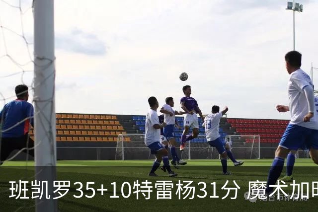 班凯罗35+10特雷杨31分 魔术加时险胜老鹰