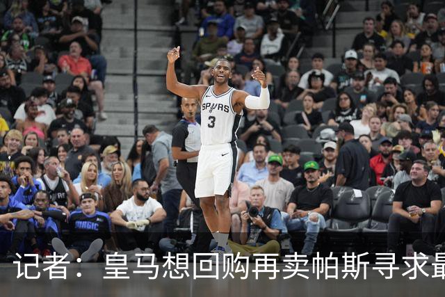 记者：皇马想回购再卖帕斯寻求最大经济利益，球员团队排斥该方案