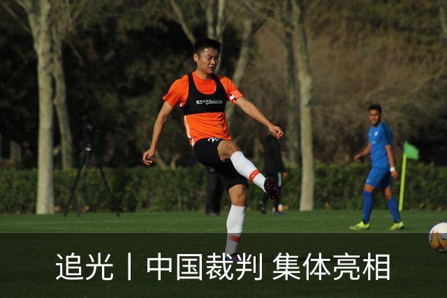 追光丨中国裁判 集体亮相